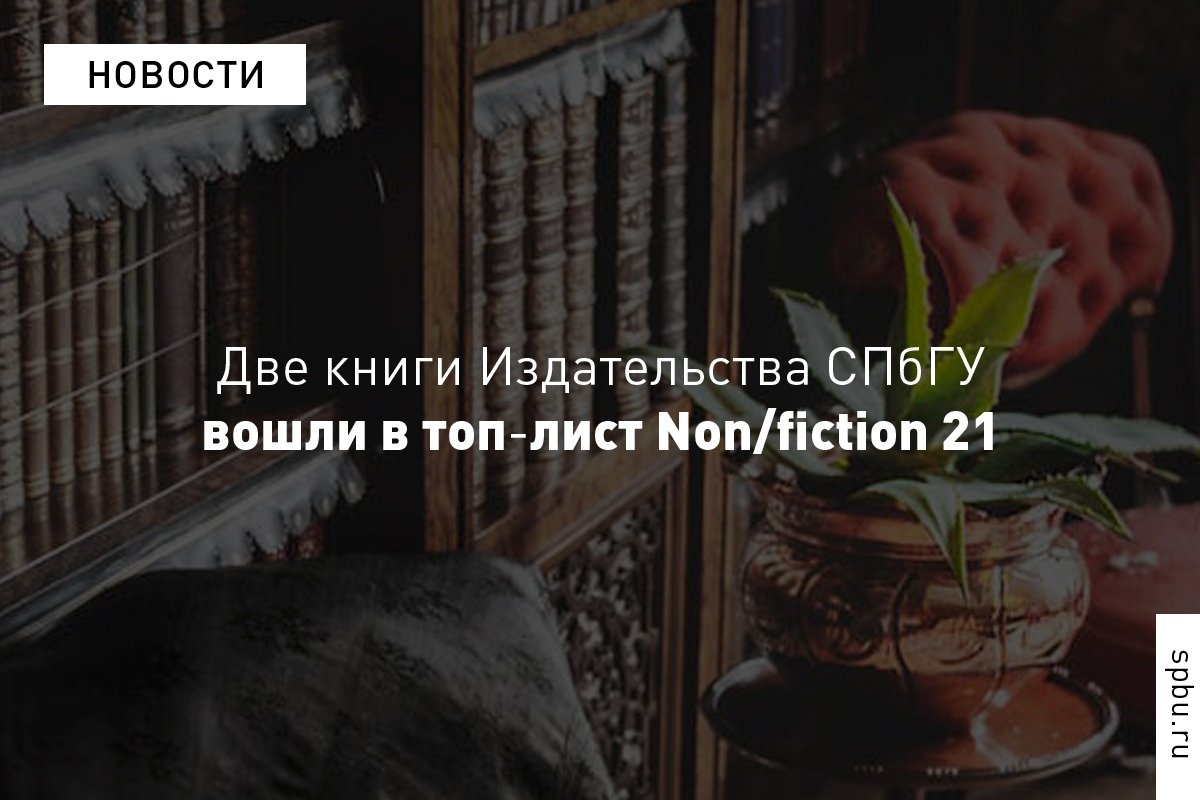 В топ-лист выпущенных за год книжных изданий для поддержки и продвижения в стране интеллектуальной литературы экспертный совет Международной ярмарки интеллектуальной литературы включил две книги, опубликованные в Издательстве