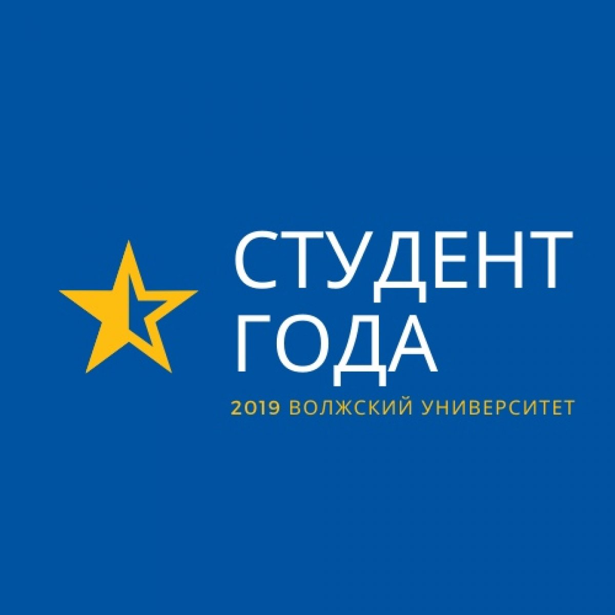 Студент года 2019
