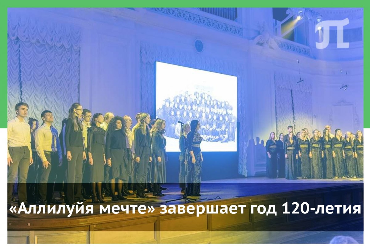 «Аллилуйя мечте» завершает год 120-летия «Аллилуйя мечте» завершает год 120-летия