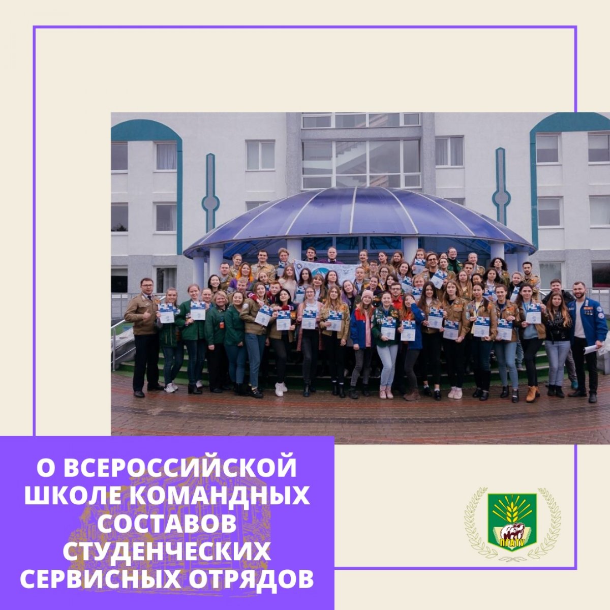 В Республике Крым на базе Международного детского молодежного центра «I&Camp» с 29 ноября по 1 декабря прошла Всероссийская школа командных составов студенческих сервисных отрядов