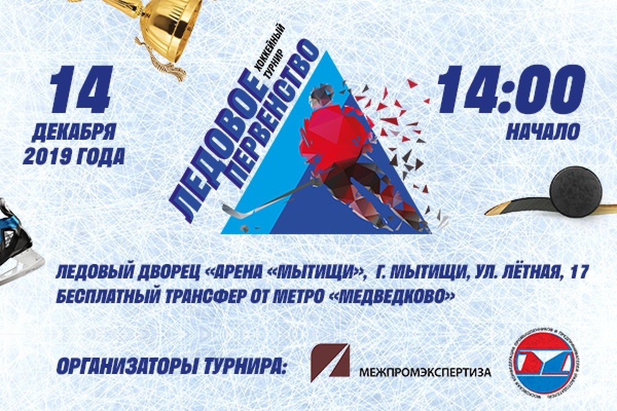 В декабре в ледовом дворце «Арена «Мытищи» состоится хоккейный турнир «Ледовое первенство» на Кубок Ростехнадзора, посвященный празднованию 300-летия российского горного и промышленного надзора @bmstu1830