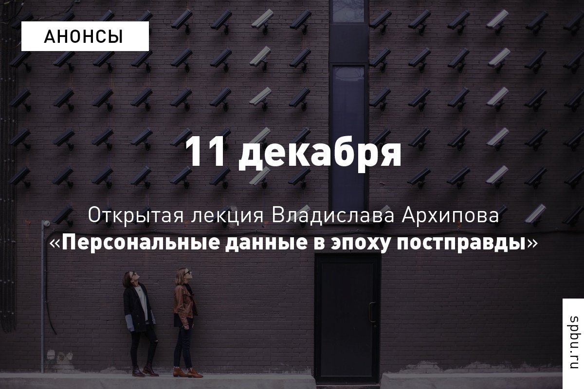 В условиях постправды распространение недостоверной информации становится нормой. И в то время как персональные данные являются основной активом и валютой для глобальных интернет-корпораций