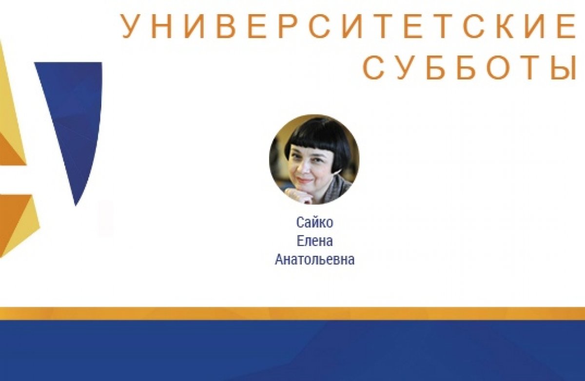 УНИВЕРСИТЕТСКИЕ СУББОТЫ |