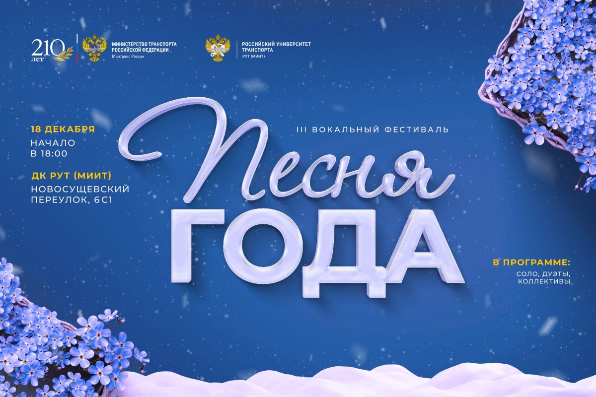 III вокальный фестиваль «Песня года» пройдёт 18 декабря во Дворце культуры Российского университета транспорта
