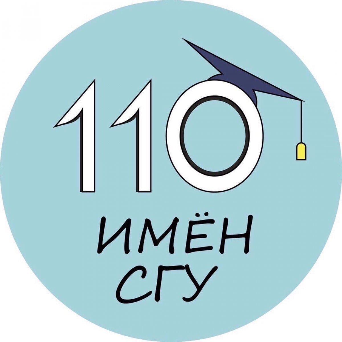 110 ИМЁН СГУ