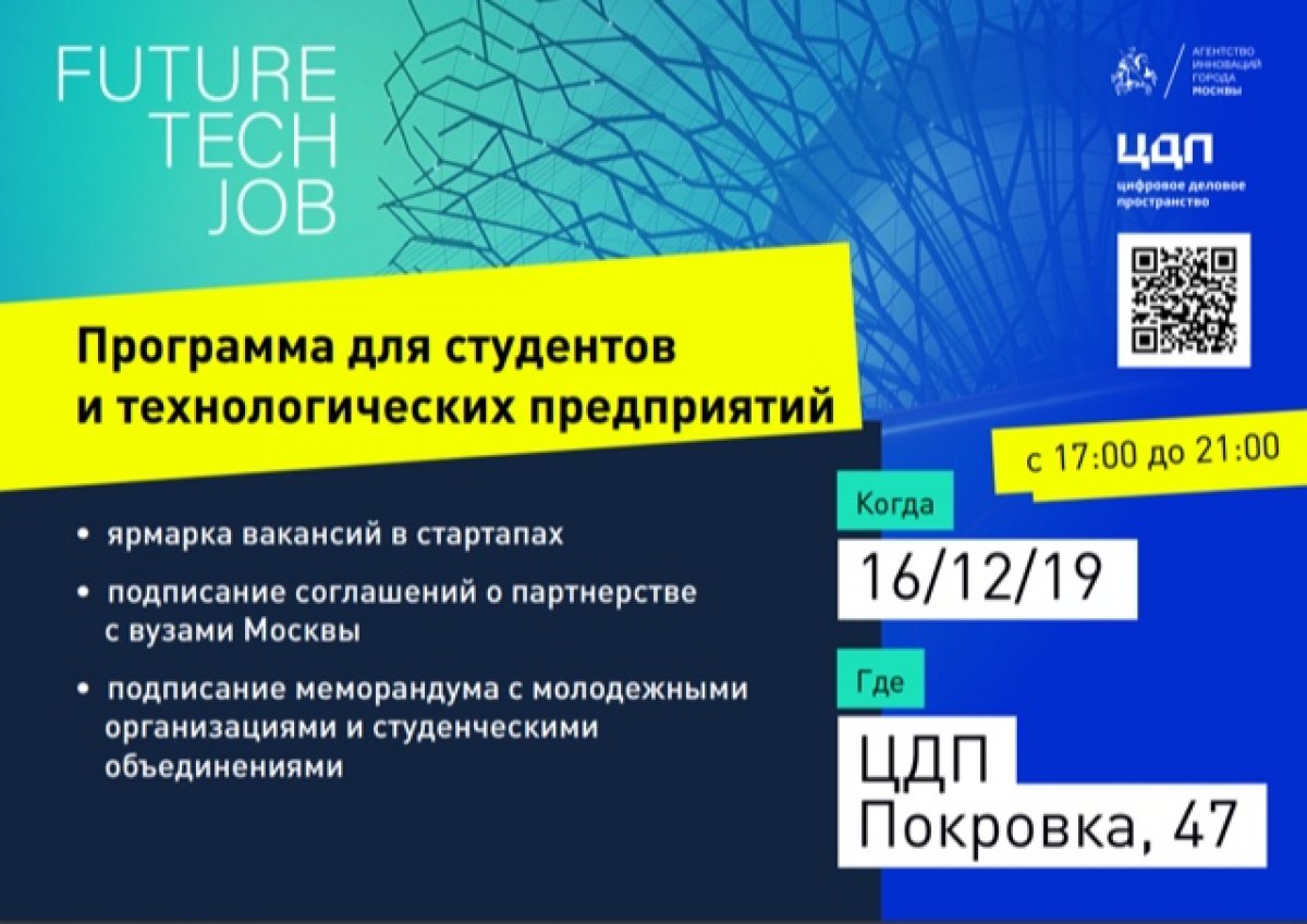 🗓 16 декабря 2019 года в 17:00 на площадке Цифрового делового пространства (ул. Покровка