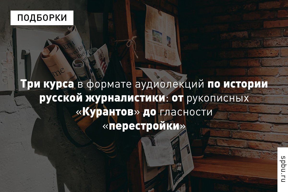 Подборка из трёх курсов в формате аудиолекций по истории русской журналистики