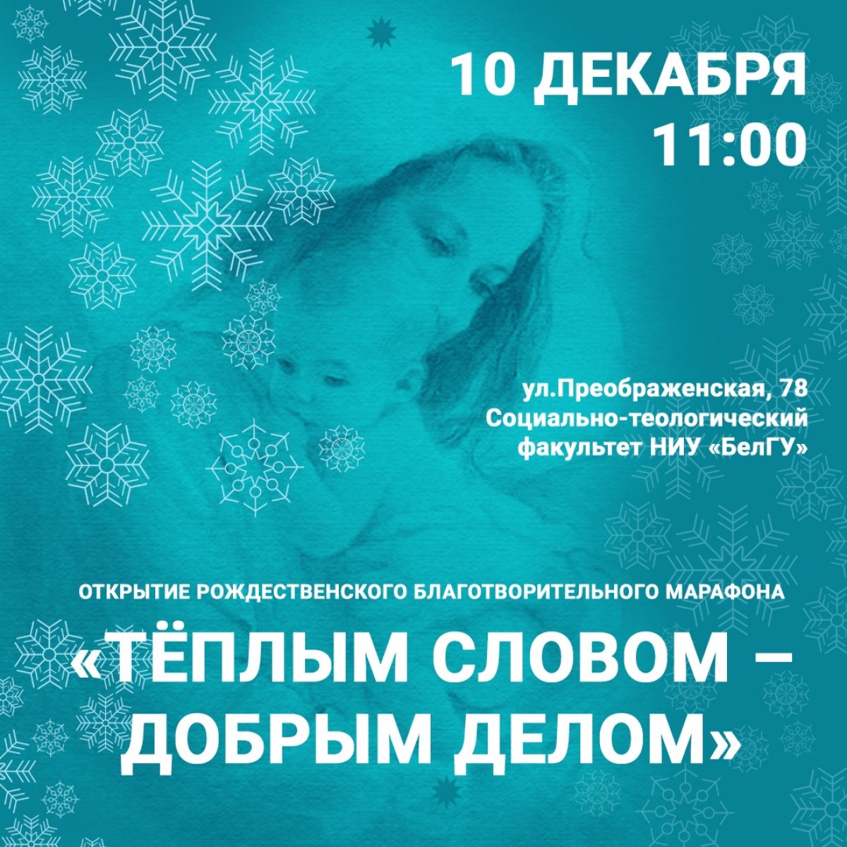 🎄⛄Открытие традиционного рождественского благотворительного марафона «Теплым словом – добрым делом» состоится 10 декабря в 11.00 часов в актовом зале института общественных наук и массовых коммуникаций НИУ «» (социально-теологический факультет –