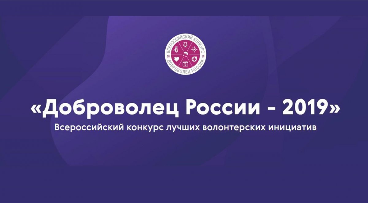 Сотрудник и выпускники КФУ — призеры конкурса «Доброволец России-2019» 😍