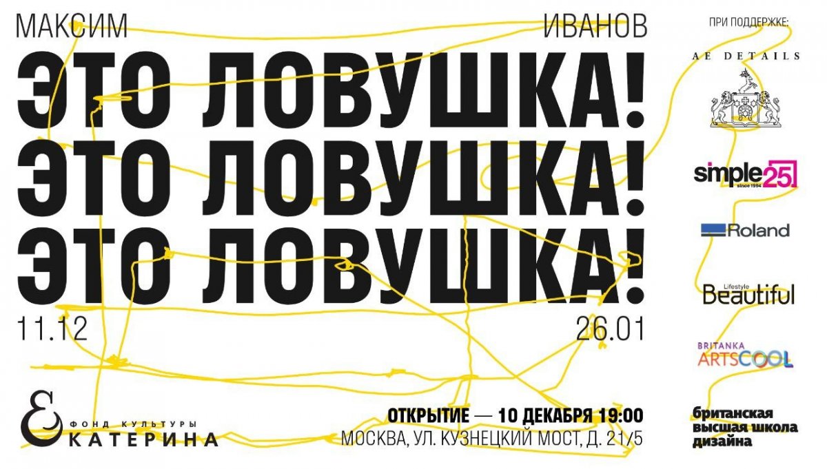 11 декабря в фонде «ЕКАТЕРИНА» откроется выставка выпускника БВШД Максима Иванова «Это ловушка!»💢