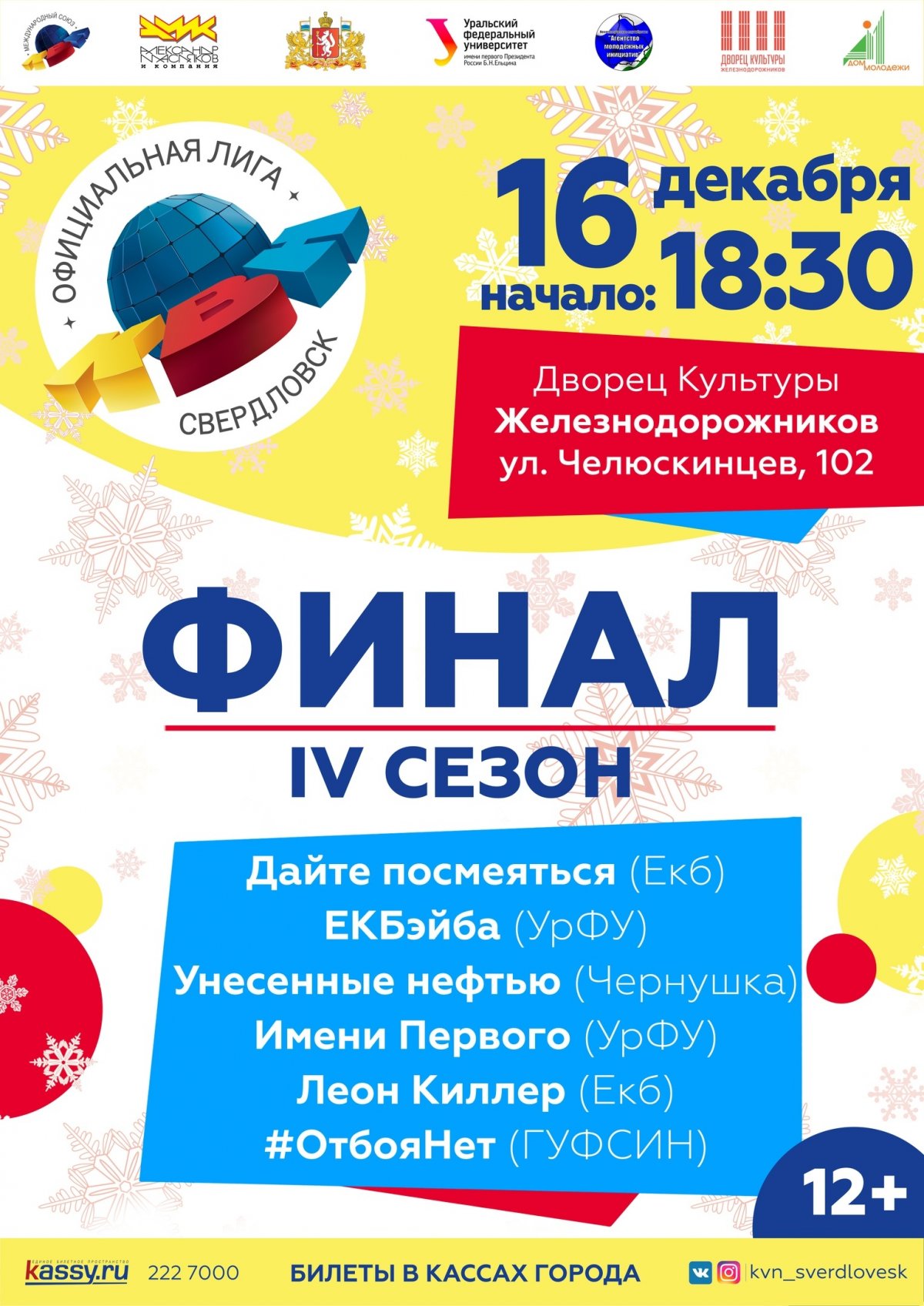 16 декабря пройдет финал этого сезона официальной лиги КВН «Свердловск»