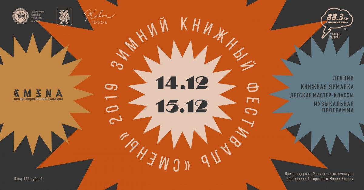 14 и 15 декабря в Центре современной культуры «Смена» пройдёт Зимний книжный фестиваль