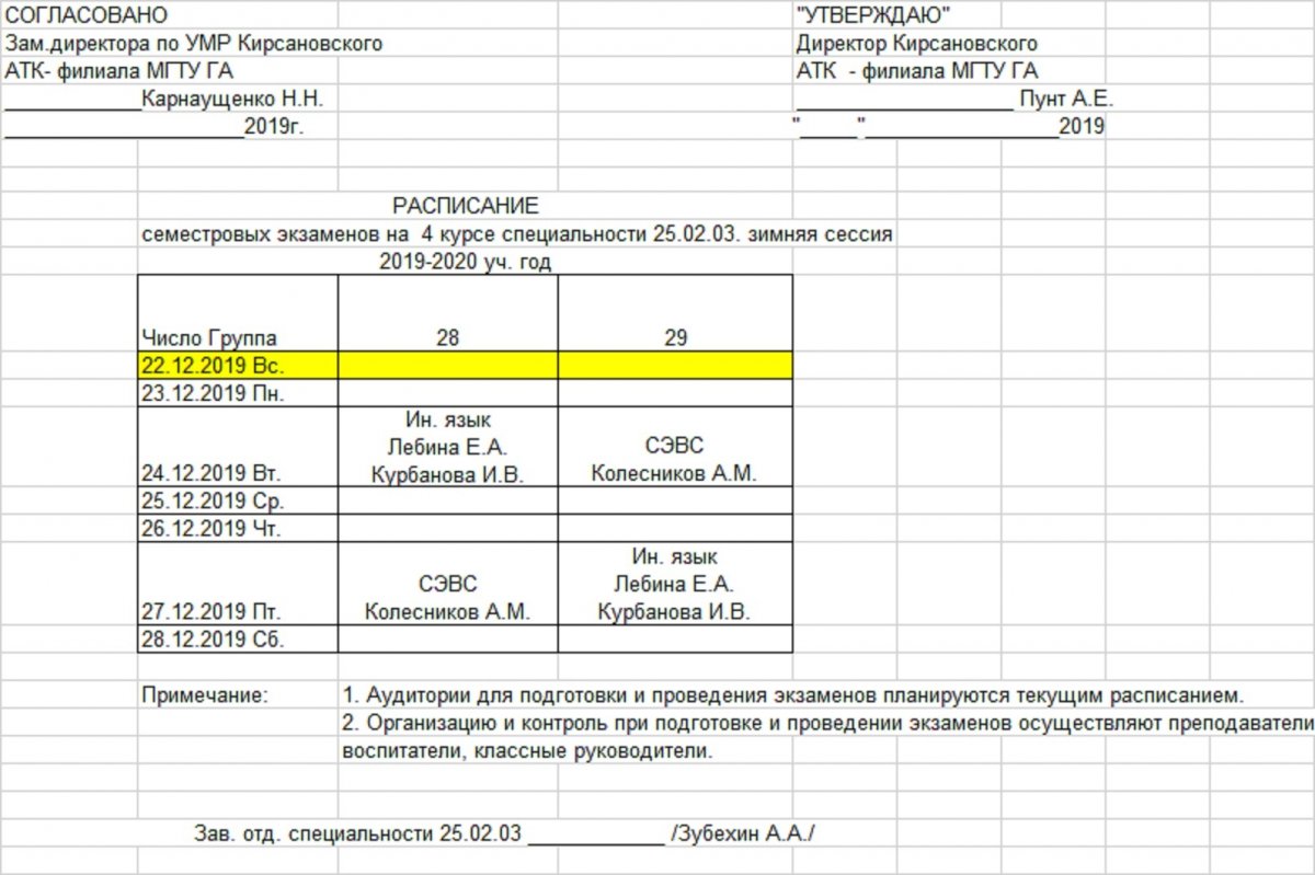 Расписание семестровых экзаменов на 2019-2020 уч.год (зимняя сессия)