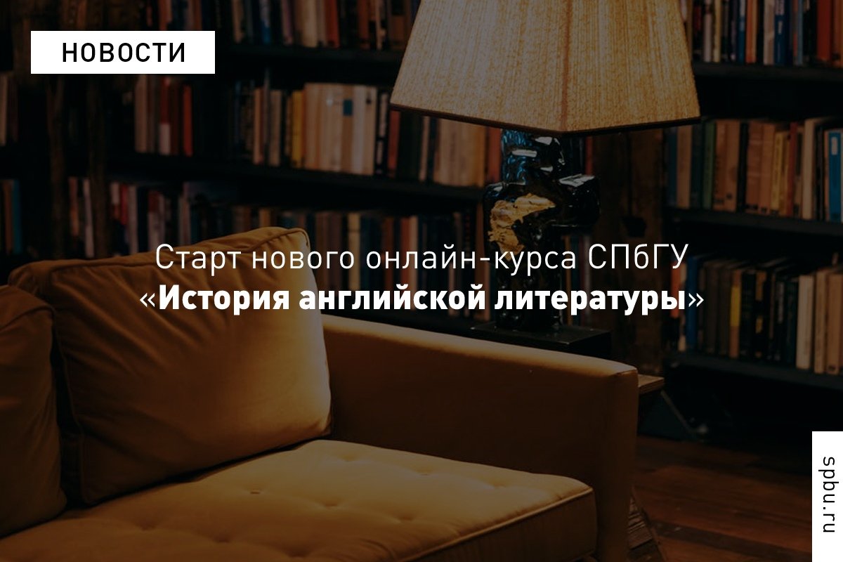 От Шекспира и Байрона до Диккенса, Оруэлла и Фаулза — открыта запись на новый онлайн-курс «История английской литературы»: https://vk.cc/9Q90BU