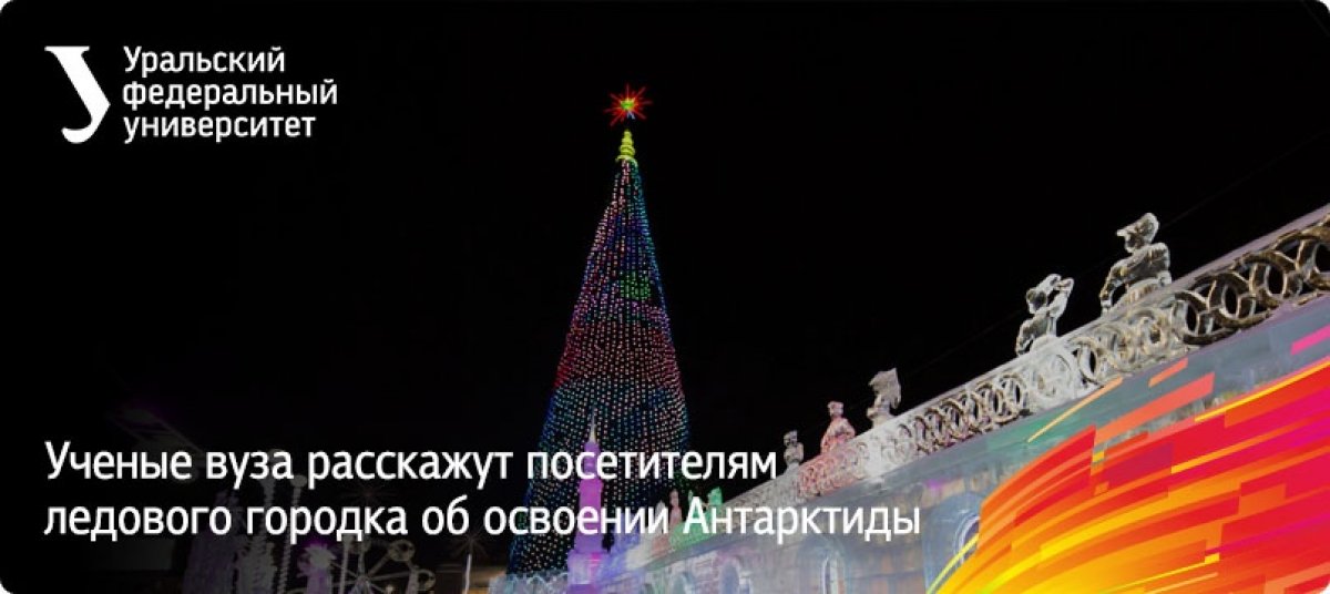 Ученые нашего университета познакомят посетителей ледового городка Екатеринбурга с Антарктидой и интересными фактами о связанных с этим континентом исследованиях вуза. Лекторий станет одним из мероприятий, посвященных грядущему 100-летию вуза.