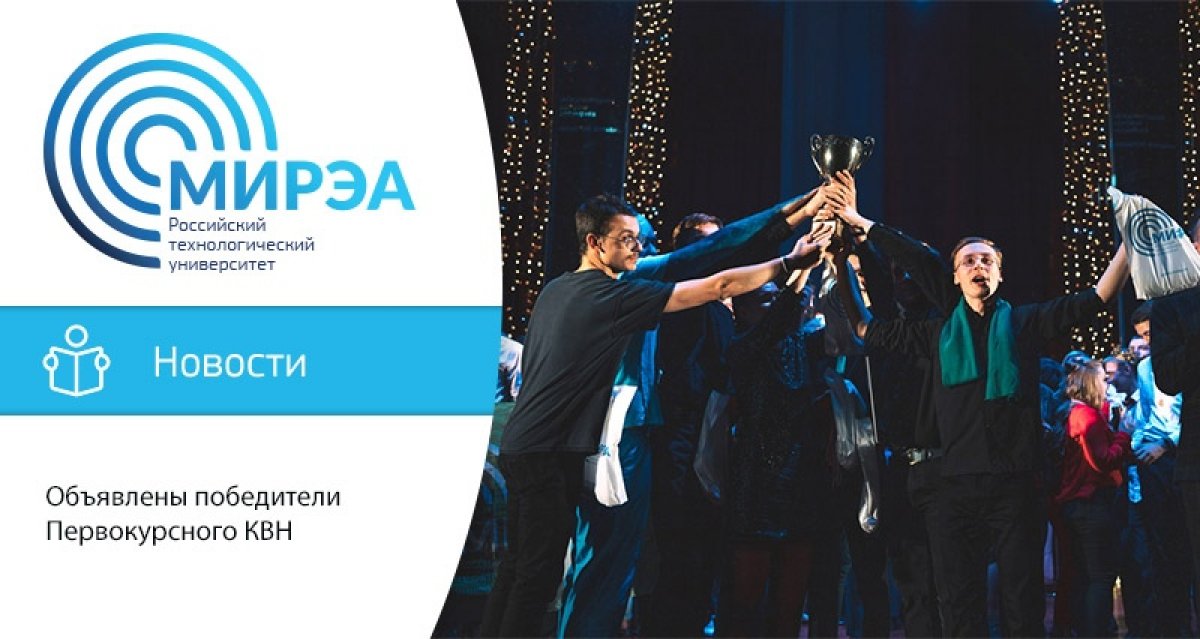 9 декабря на сцене Большого концертного зала в кампусе РТУ МИРЭА на проспекте Вернадского, 86 сборные институтов и Колледжа приборостроения и информационных технологий боролись за Первокурсный кубок КВН