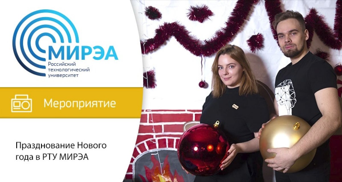18 декабря РТУ МИРЭА отметит приближение Нового года. Вас ждёт развлекательная программа с призами и новогодняя фотосессия