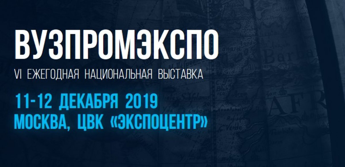 примет участие деловой программе крупнейшей научно-образовательной выставке «ВУЗПРОМЭКСПО-2019» в Москве.