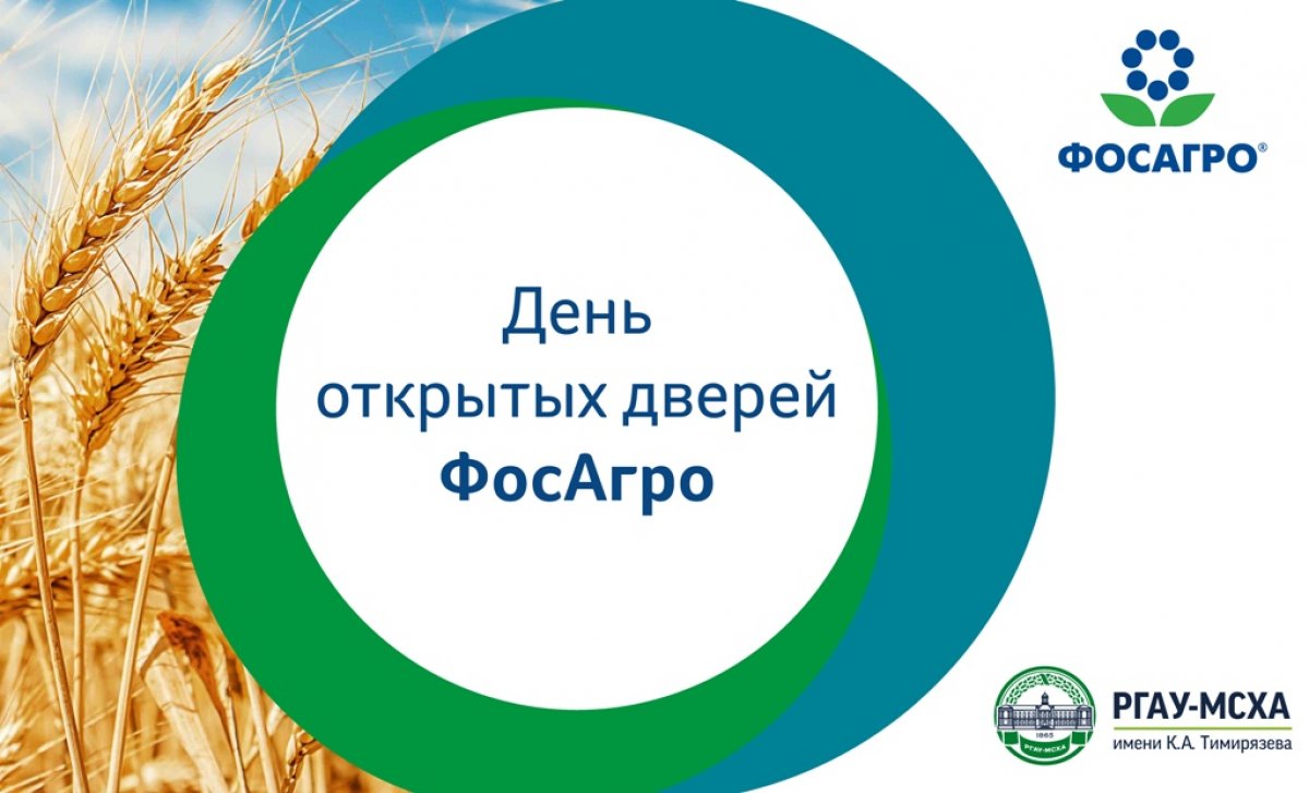 1⃣1⃣ декабря в РГАУ-МСХА пройдет День открытых дверей ФосАгро – одного из крупнейших производителей минеральных удобрений в мире!