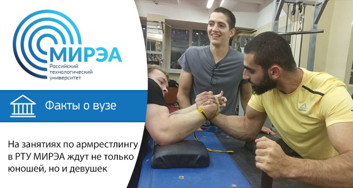 В РТУ МИРЭА есть молодые люди, которые с лёгкостью носят девушек на руках. Их стального захвата стоит опасаться даже крупным бодибилдерам. Речь идёт о ребятах, которые занимаются армрестлингом