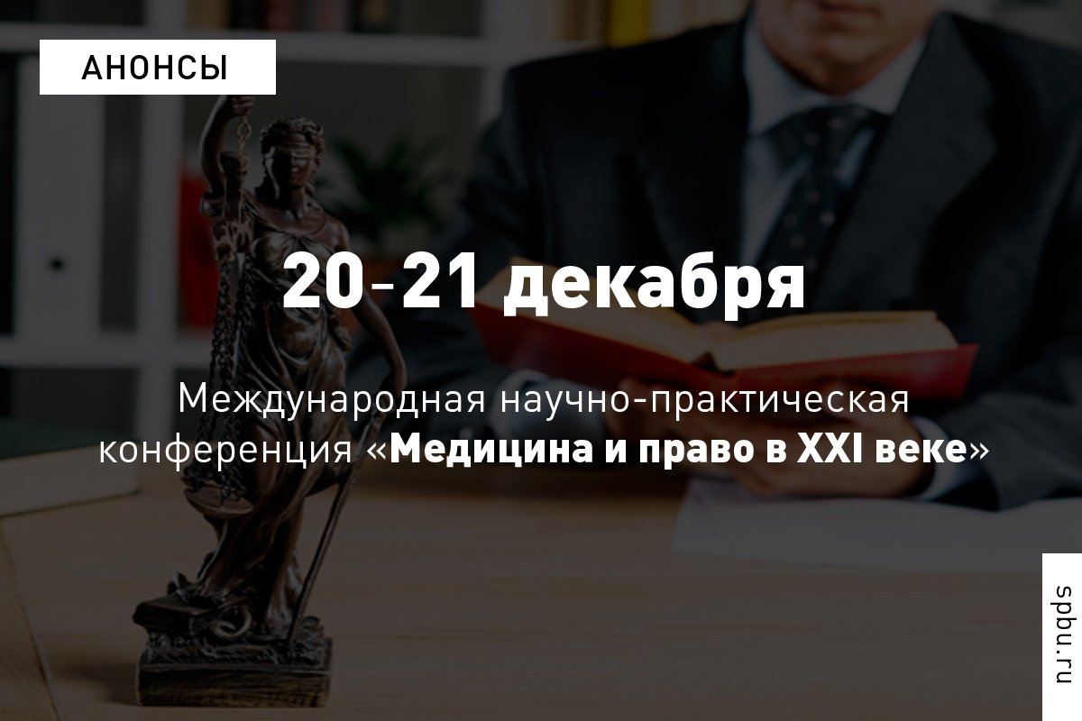 20 и 21 декабря в пройдёт 11-я ежегодная международная научно-практическая конференция «Медицина и право в XXI веке»