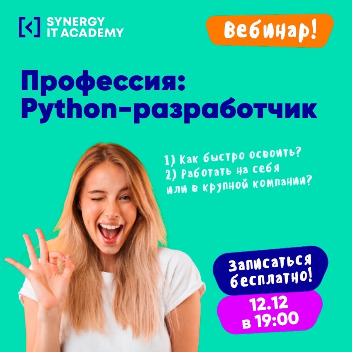 Открытый урок «КАК БЫСТРО ОСВОИТЬ ПРОФЕССИЮ PYTHON-РАЗРАБОТЧИКА, работать на себя или в крупных компаниях отрасли?»