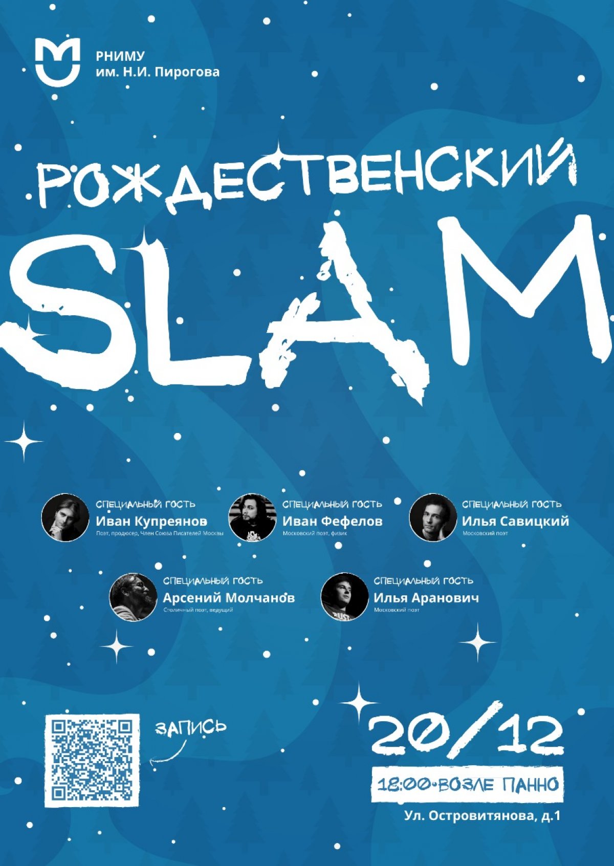 ✨Рождественский Slam в РНИМУ им. Н.И. Пирогова!✨