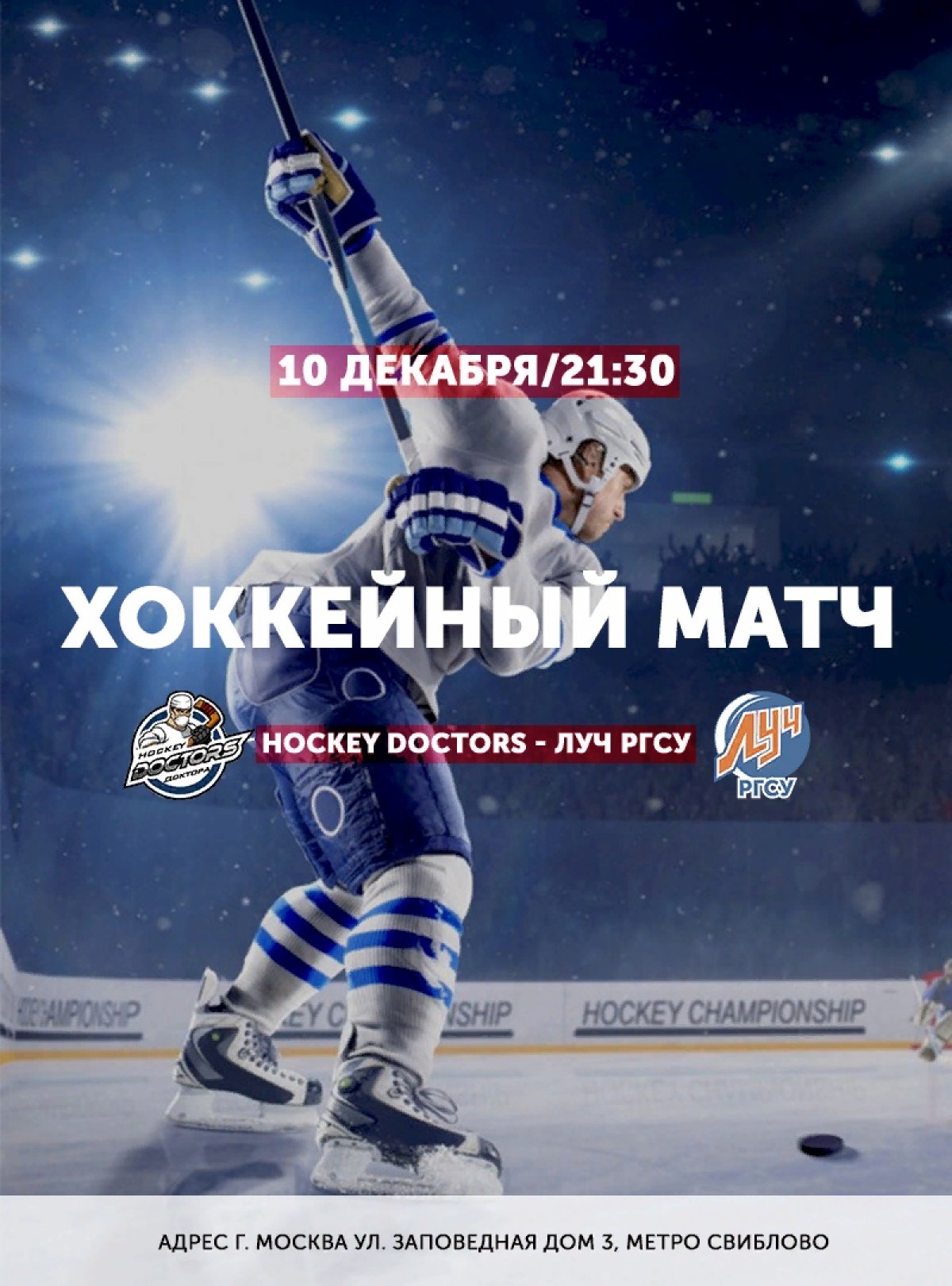 🏒10 декабря состоится игра между женской хоккейной командой "ЛУЧ РГСУ" и хоккейной командой "Hockey Doctors". Игра пройдёт в ледовом дворце "Медведково"