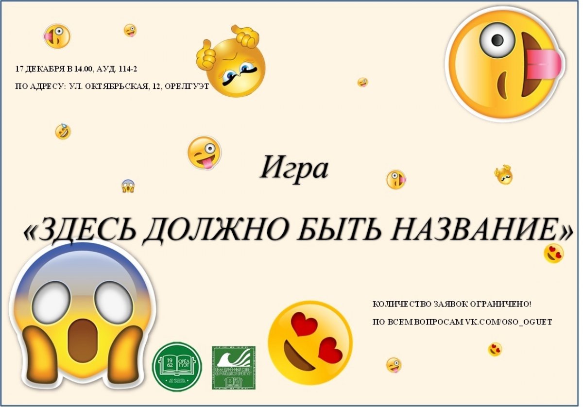 17 декабря в 14.00 состоится игра "ЗДЕСЬ ДОЛЖНО БЫТЬ НАЗВАНИЕ" 17 декабря в 14.00 состоится игра "ЗДЕСЬ ДОЛЖНО БЫТЬ НАЗВАНИЕ"