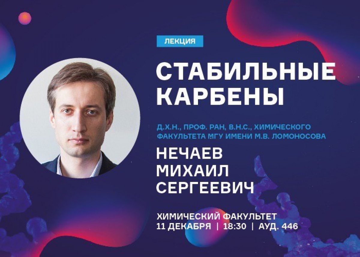 Химический факультет МГУ приглашает на лекцию профессора РАН, в.н.с. химического факультета МГУ, д.х.н. Михаила Нечаева.