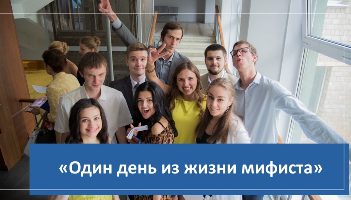 Приглашаем принять участие во флэшмобе «Один день из жизни мифиста»!
