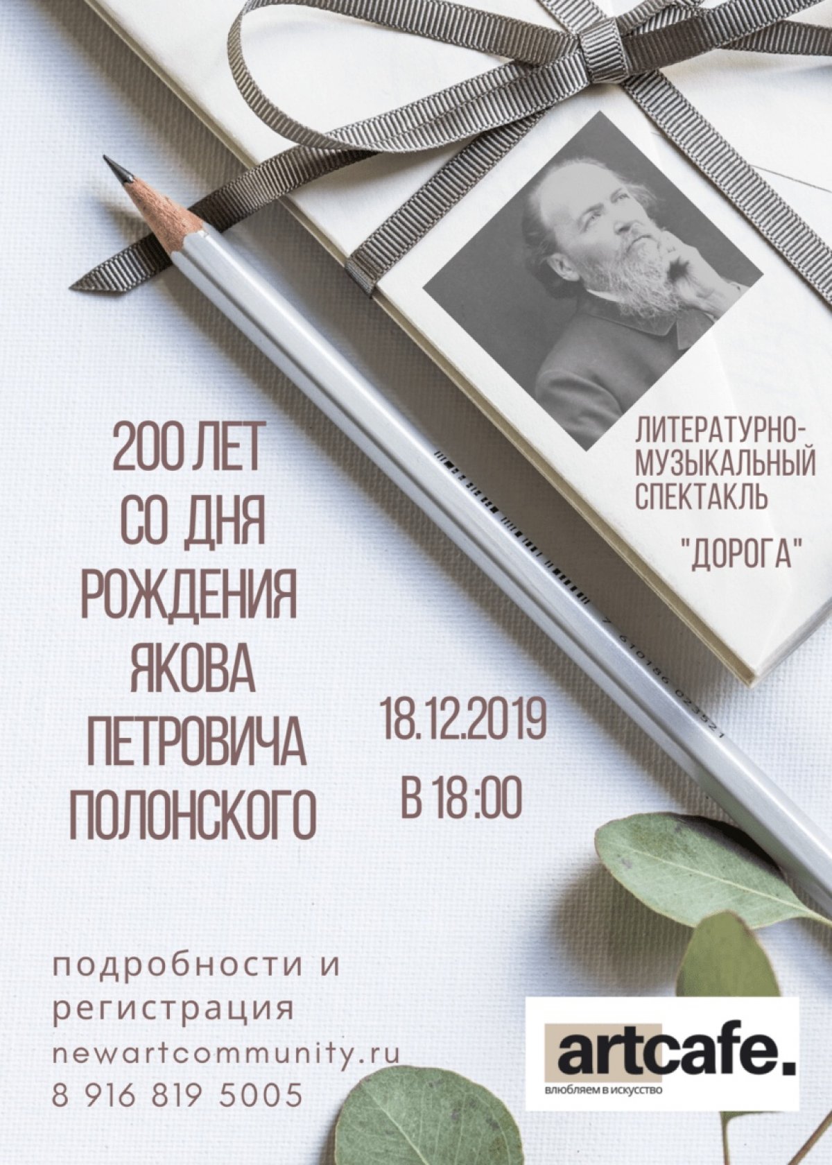 200 лет со дня рождения Якова Полонского