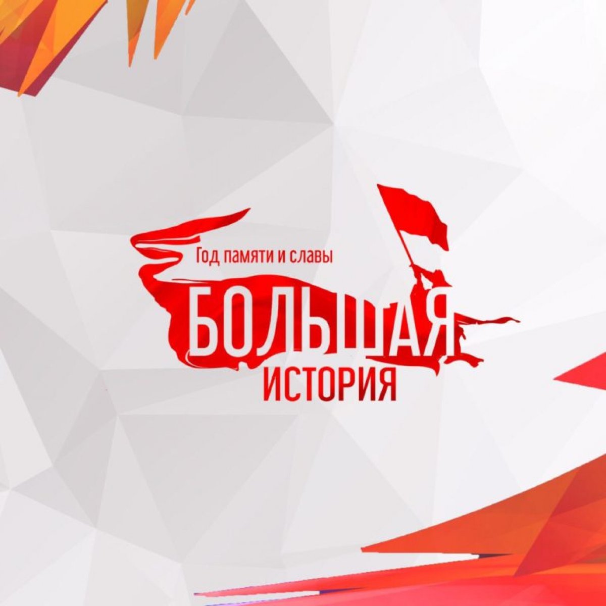 ❗ПРОЕКТ "БОЛЬШАЯ ИСТОРИЯ"В ЛГТУ