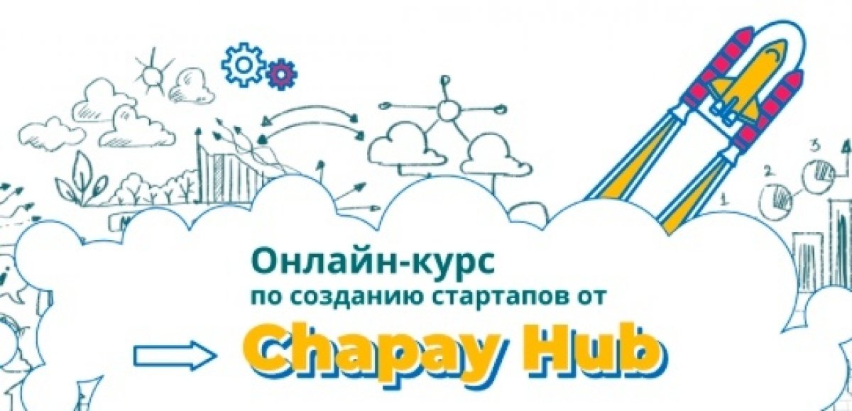 Бизнес-инкубатор нашего университета Chapay Hub и Александр Румянцев