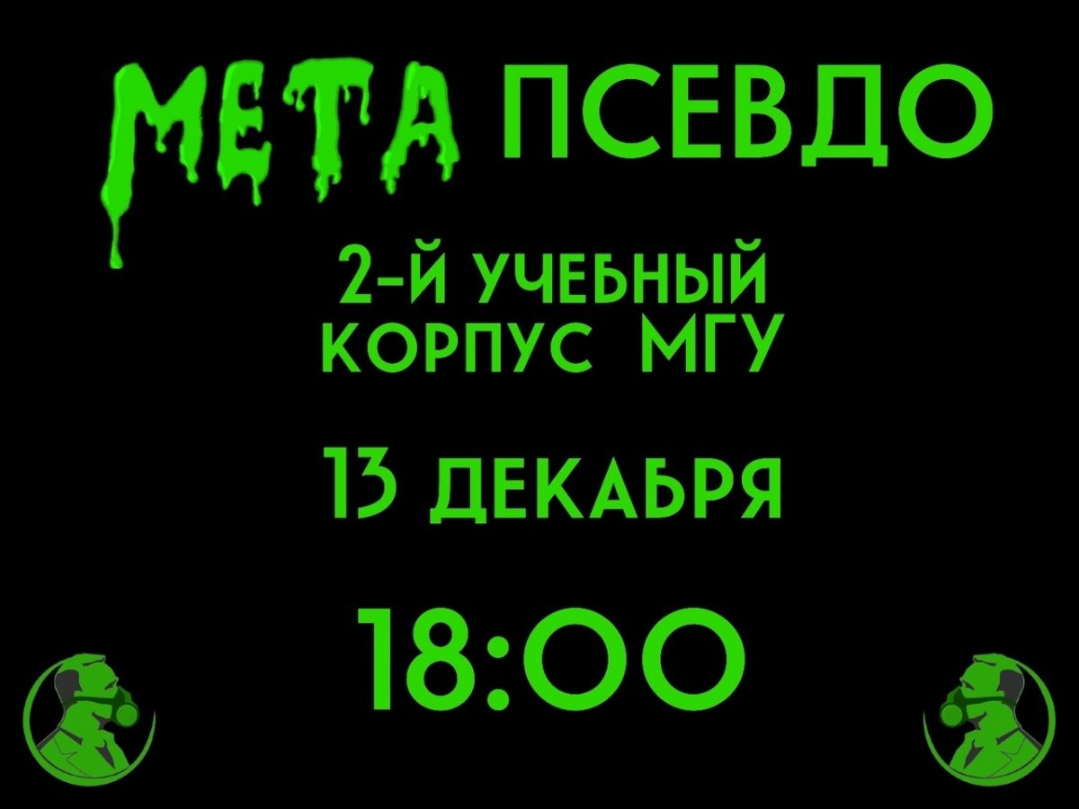 13 декабря во 2-м учебном корпусе МГУ (ВМК, мехмат) пройдет «Метапсевдонаучная конференция» — научно-популярное мероприятие, на котором выступят Андрей Коняев, Владимир Сурдин и Антон Громов