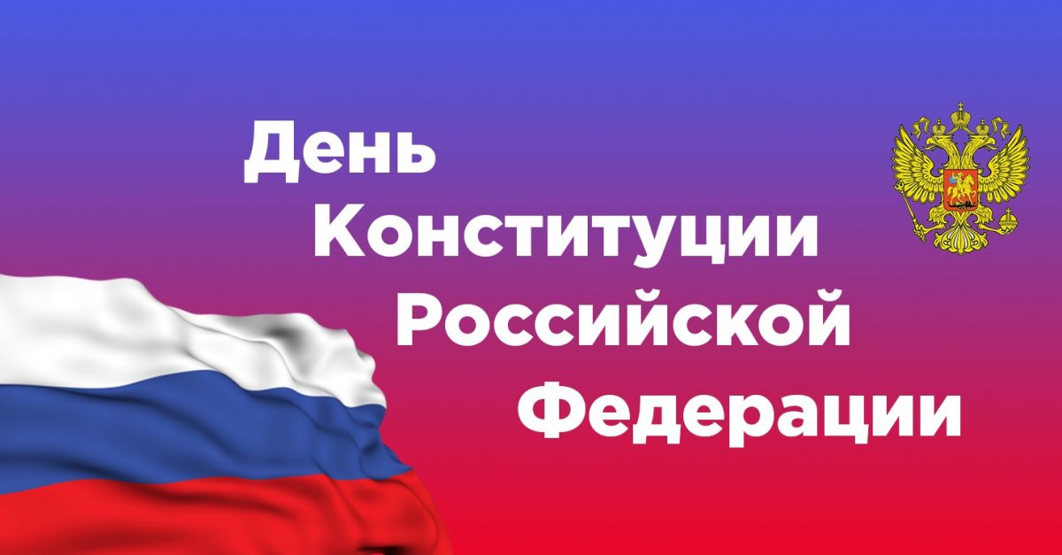 Сегодня отмечается День Конституции Российской Федерации