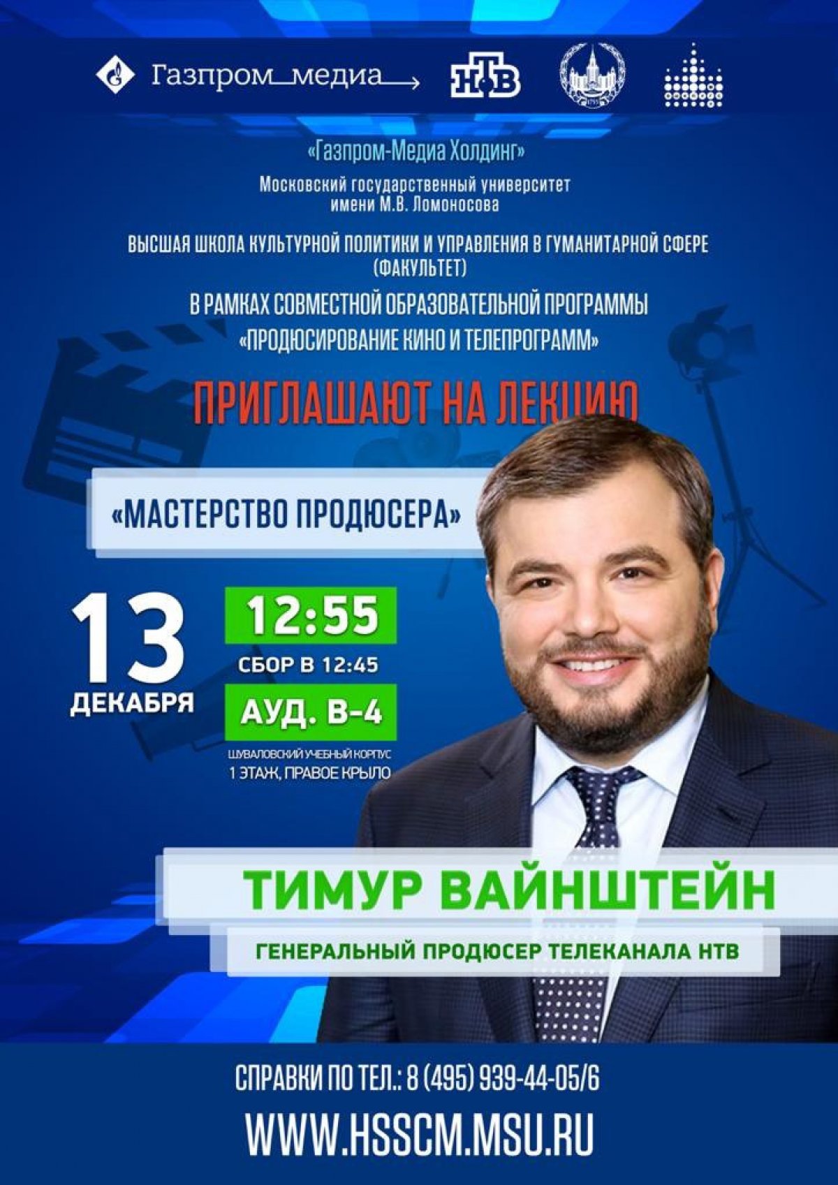 Высшая школа культурной политики и управления в гуманитарной сфере приглашает студентов на мастер-класс Тимура Леонидовича Вайнштейна, теле- и кинопродюсера, генерального продюсера телекомпании НТВ