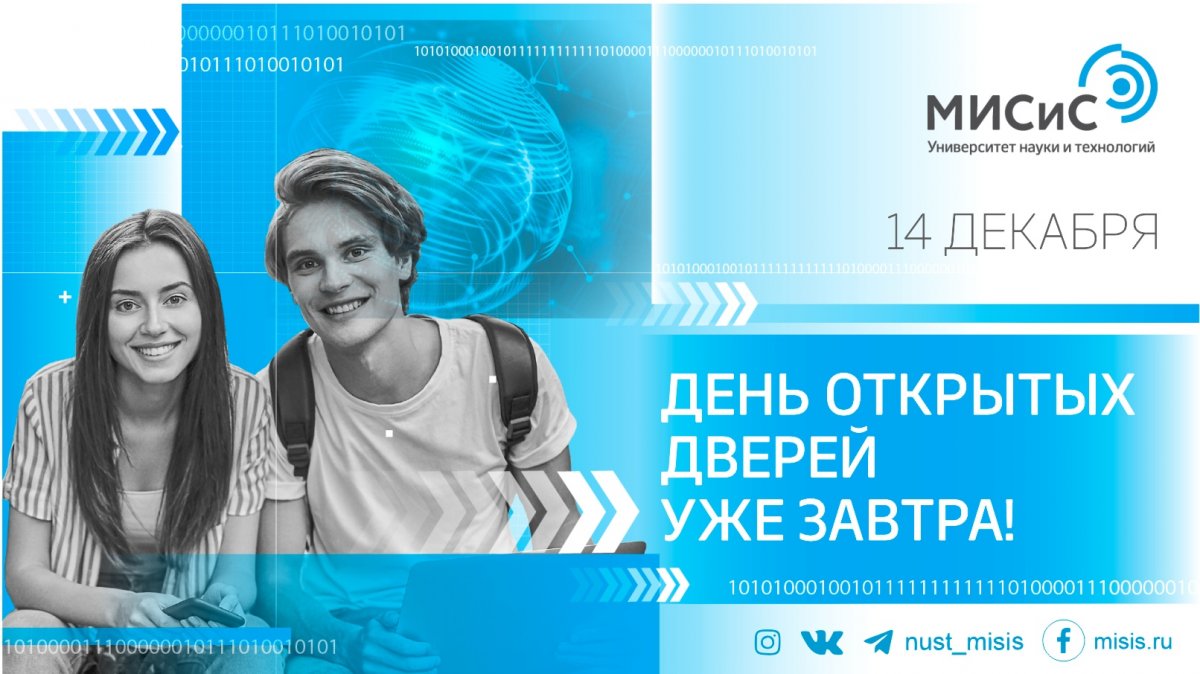 Уже завтра НИТУ «МИСиС» откроет свои двери для любимых абитуриентов!