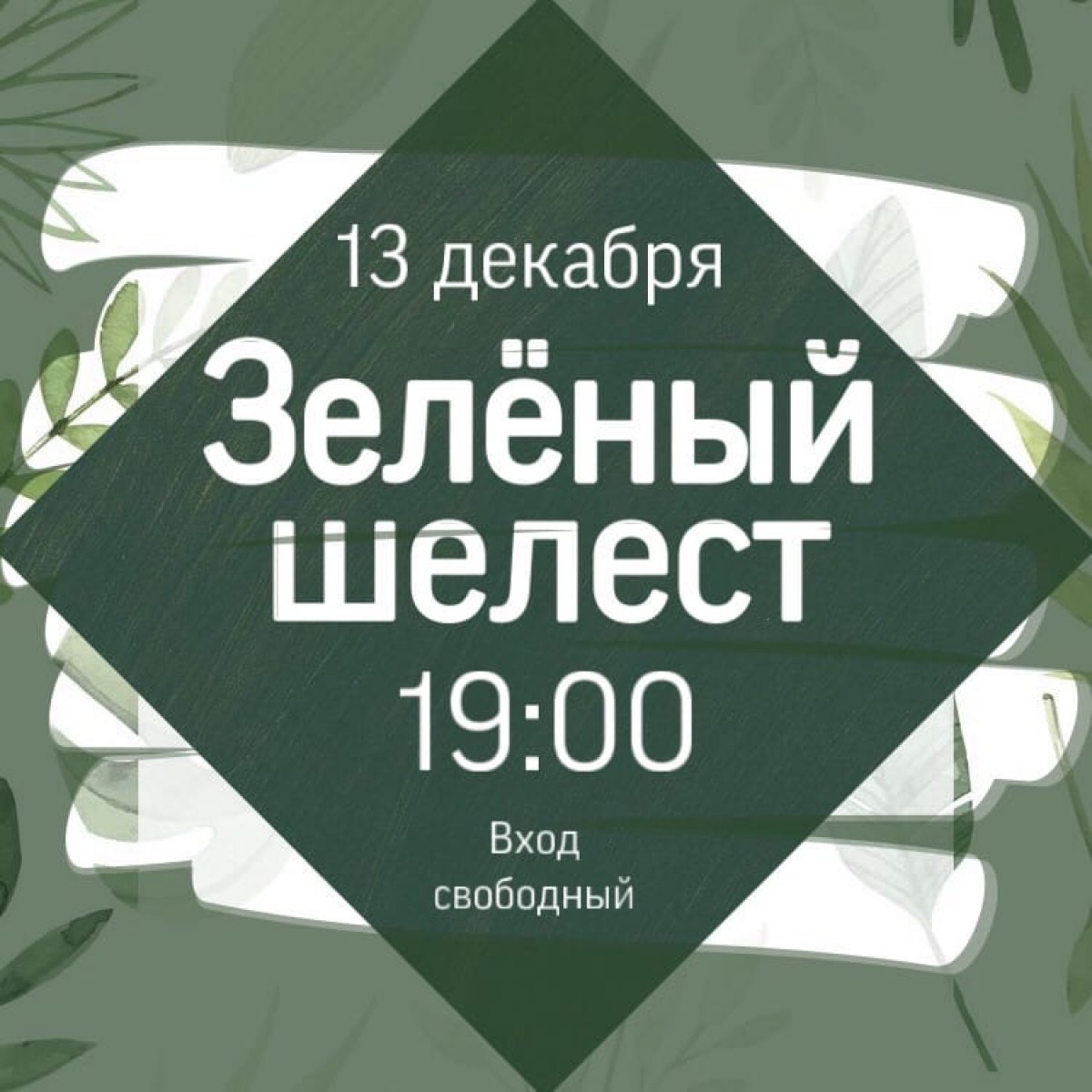 13 декабря в нашем институте пройдет показ самостоятельных работ "Зелёный шелест".