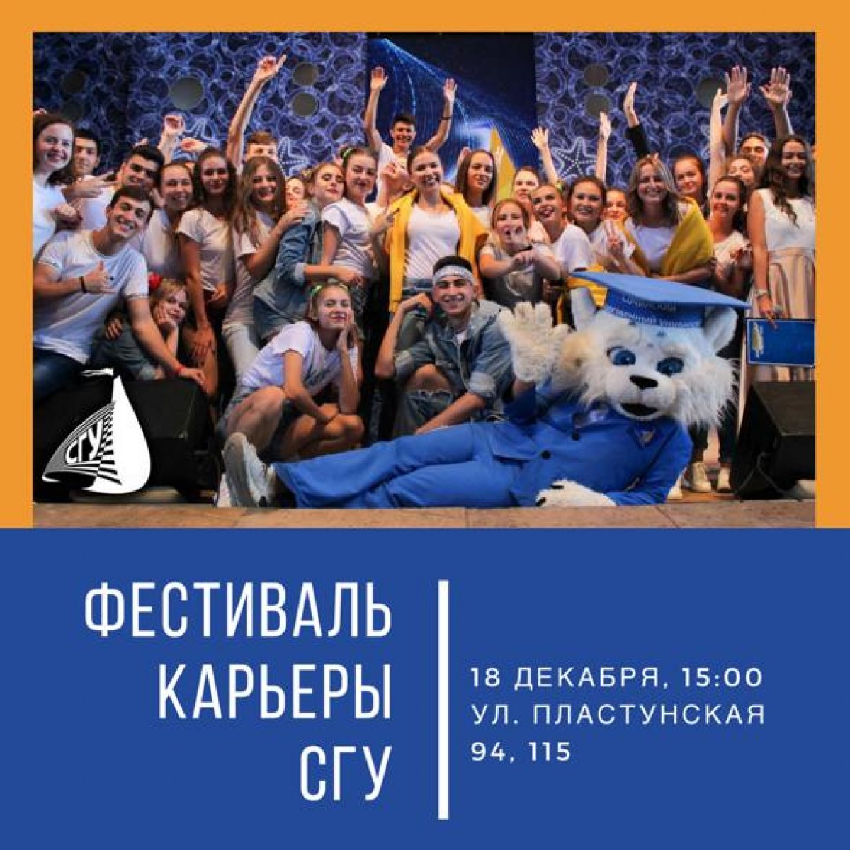 В Сочинском государственном университете опорном вузе Краснодарского края, 18 декабря пройдёт Фестиваль карьеры