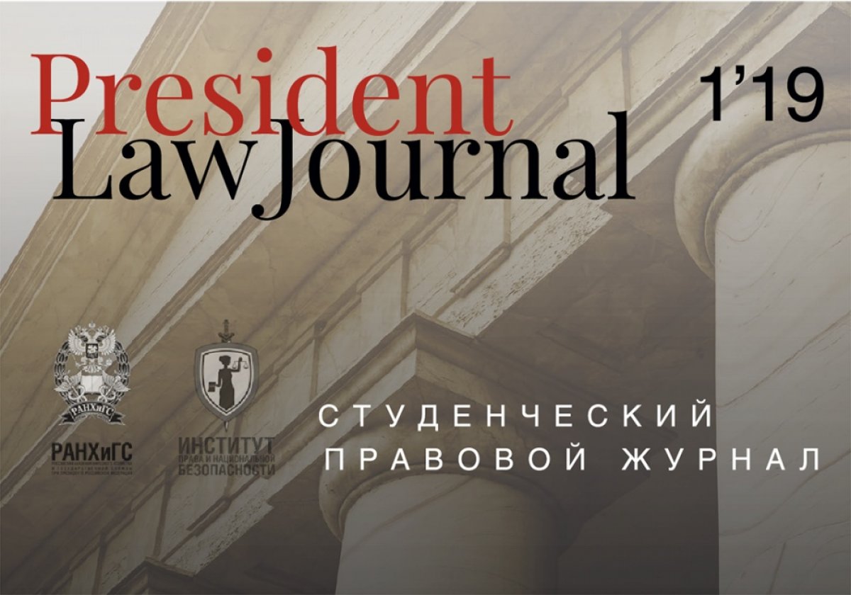 Опубликован первый выпуск студенческого научного журнала President Law Journal 📄