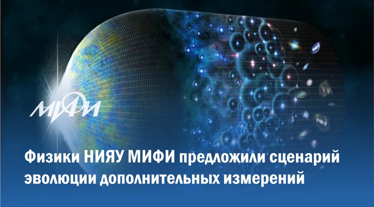 Физики из НИЯУ МИФИ предложили модель эволюции дополнительных пространственных измерений при высоких и низких энергиях. По мнению исследователей Физики из НИЯУ МИФИ предложили модель эволюции дополнительных пространственных измерений при высоких и низких энергиях. По мнению исследователей