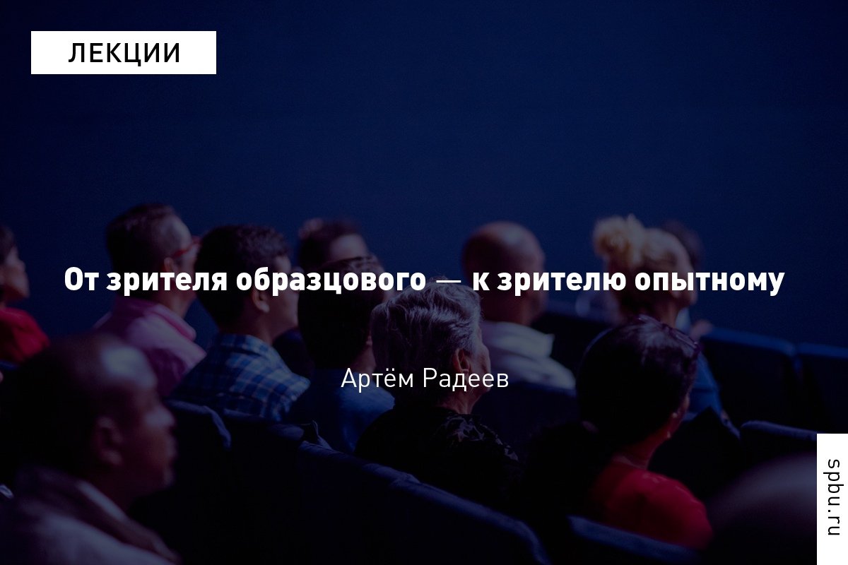 Треугольник «режиссёр – кинопроизведение – зритель» много раз уточнялся