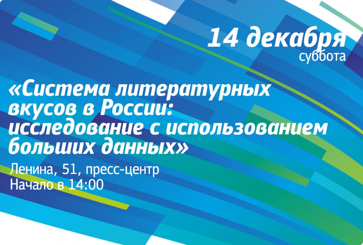 14 декабря в университете пройдет открытая лекция профессора факультета социологии и философии Европейского университета в Санкт-Петербурге Михаила Соколова «Система литературных вкусов в России: исследование с использованием больших данных».