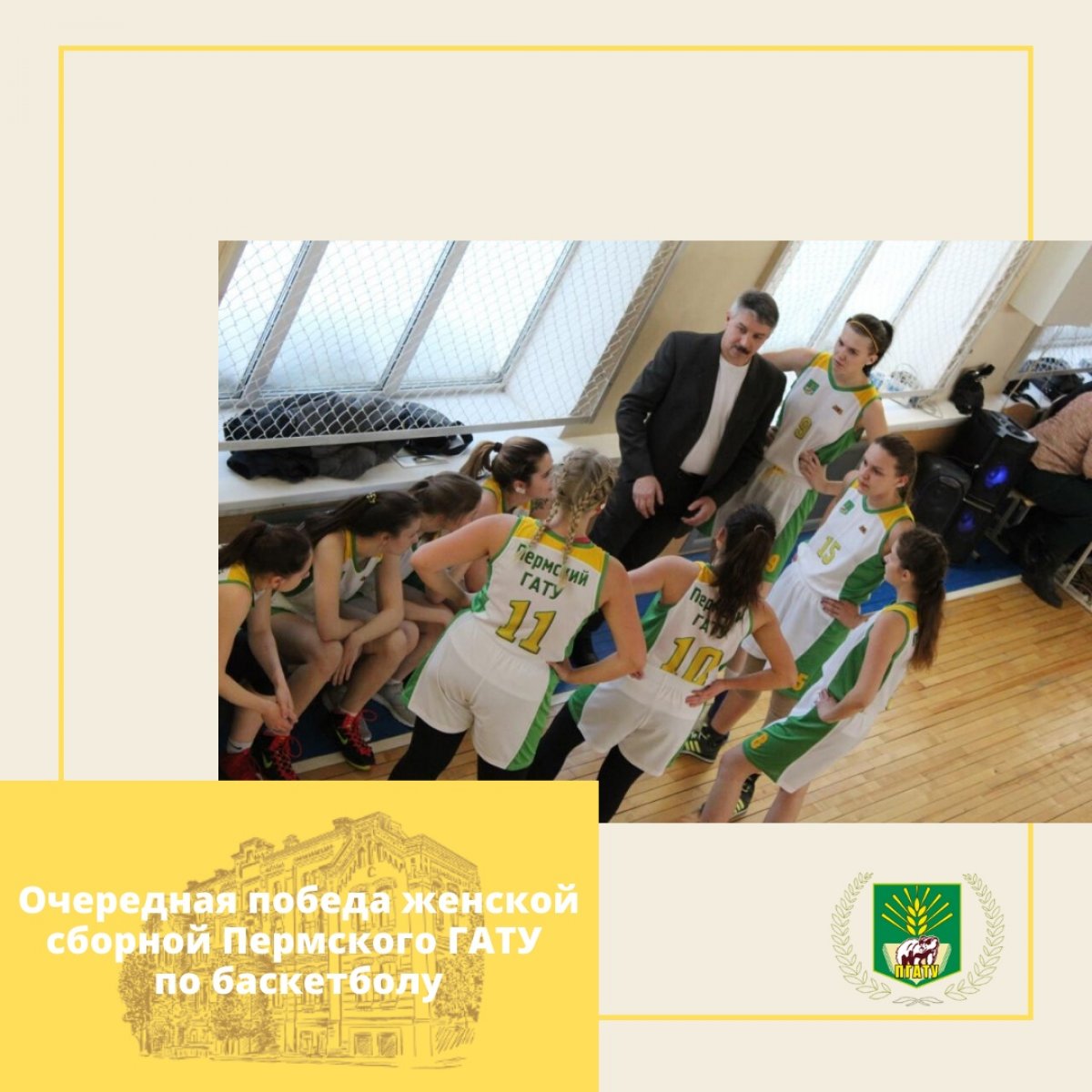 Очередную победу одержала женская баскетбольная команда Пермского ГАТУ. После сложной победы над командой ПНИПУ нашим девушкам предстояла встреча с более опытной и именитой командой ПГГПУ «Учитель» Очередную победу одержала женская баскетбольная команда Пермского ГАТУ. После сложной победы над командой ПНИПУ нашим девушкам предстояла встреча с более опытной и именитой командой ПГГПУ «Учитель»