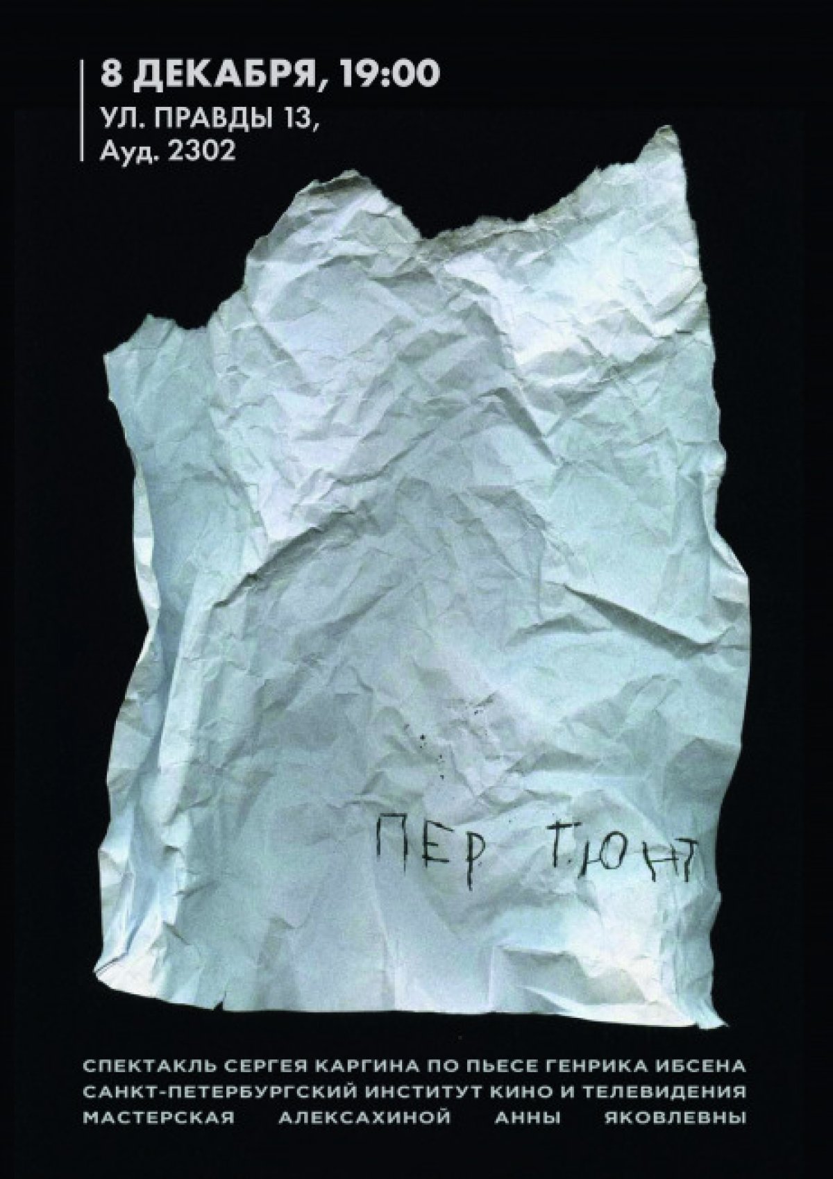 17 декабря в 19:00 состоится показ спектакля «Пер Гюнт» (ул.Правды, 13, ауд. 2302)