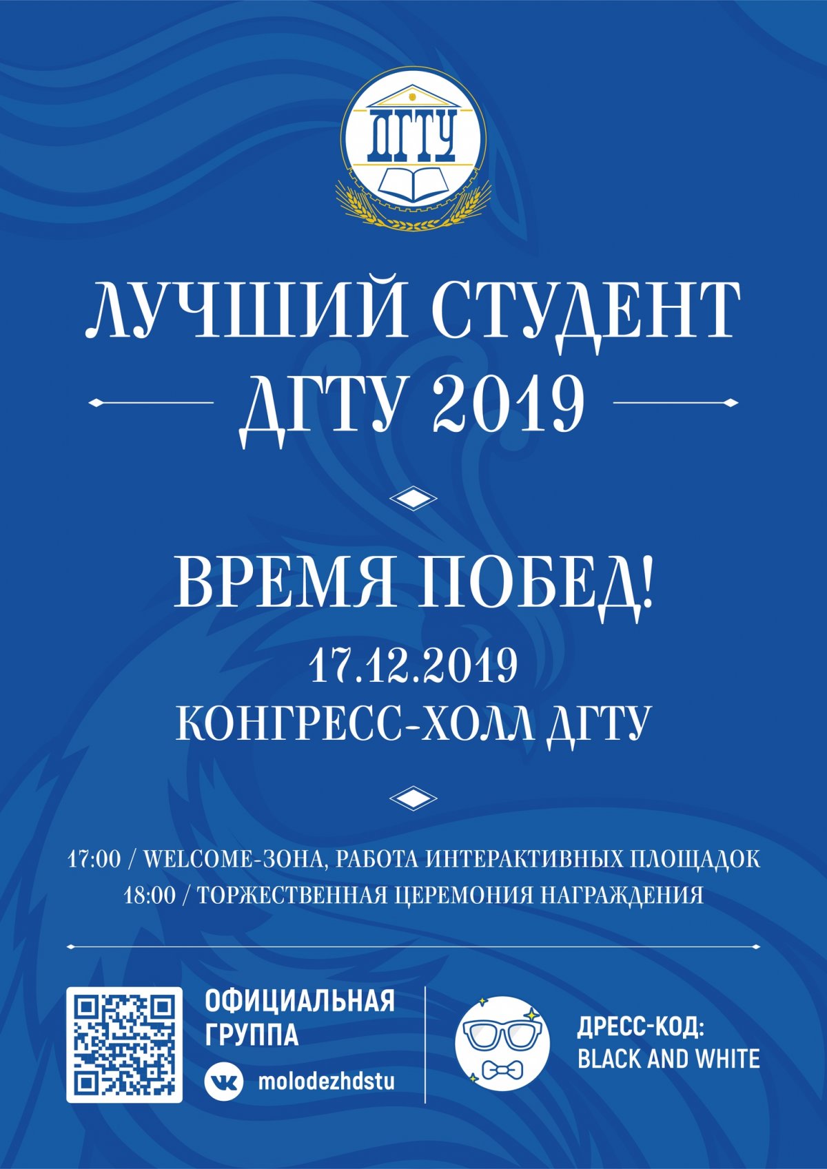 Внимание!💥 Изменилось время проведения церемонии награждения конкурса «Лучший студент ДГТУ 2019»🌟