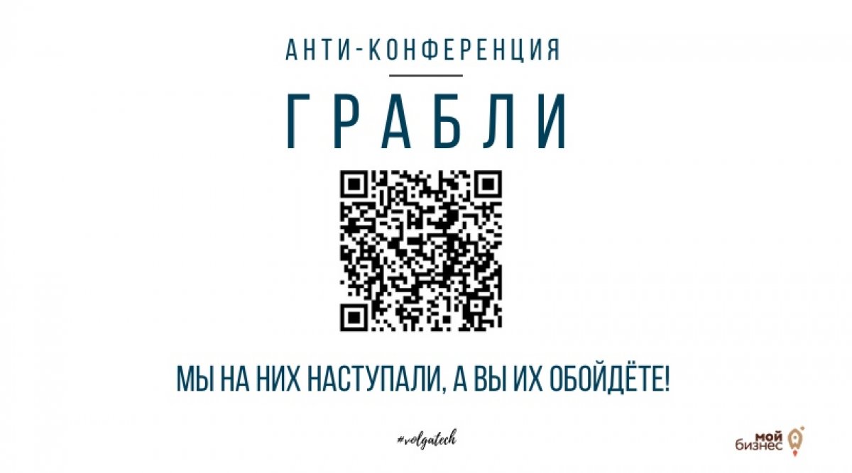 Приглашаем тебя на АНТИ-конференцию «Грабли» от компании «Мой бизнес» 👀