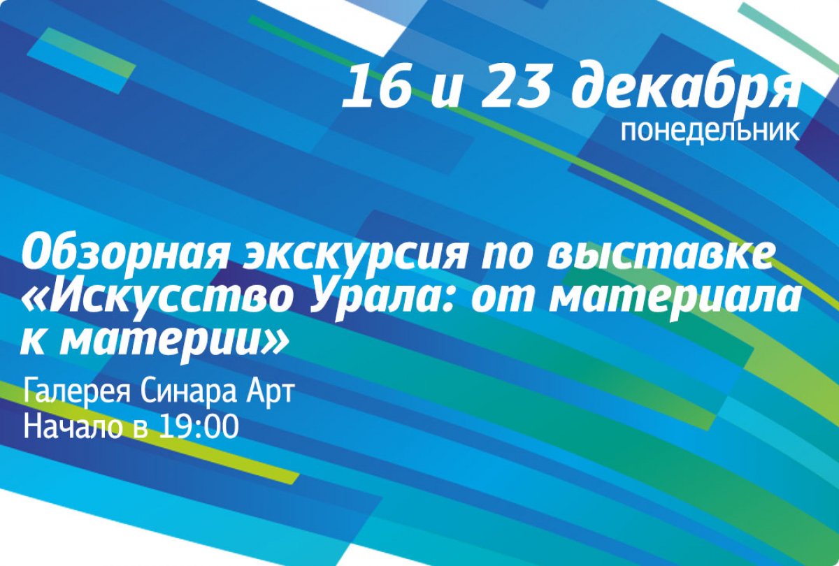 Приглашаем познакомиться с постоянной выставкой наших партнеров Галереи Синара Арт «Искусство Урала: от материала к материи».