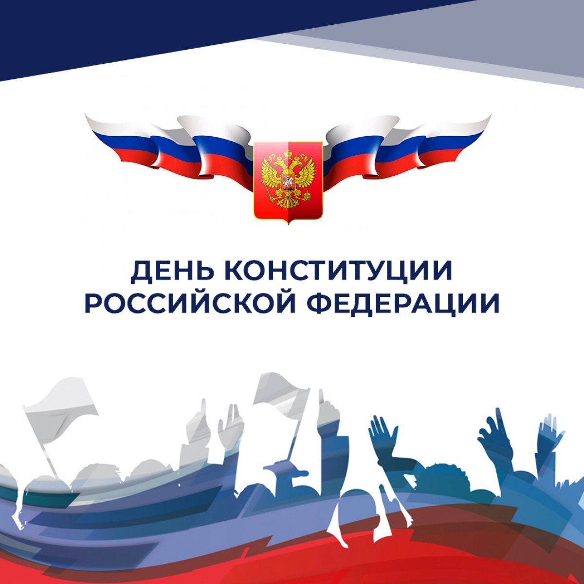 СЕГОДНЯ В РОССИИ ПРАЗДНУЮТ ДЕНЬ ГЛАВНОГО НОРМАТИВНОГО АКТА НАШЕЙ СТРАНЫ – ДЕНЬ КОНСТИТУЦИИ РОССИЙСКОЙ ФЕДЕРАЦИИ🇷🇺